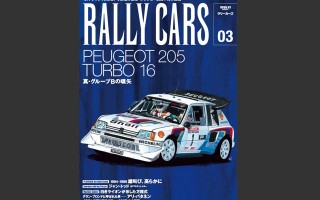 〔更新〕 「RALLY CARS」第3弾はプジョー205T16!