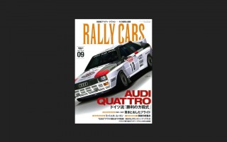 「RALLY CARS vol.09 読者プレゼント」募集のお知らせ