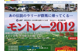 群馬で久々の全日本ラリー「モントレー2012in渋川」の公式サイトがオープン