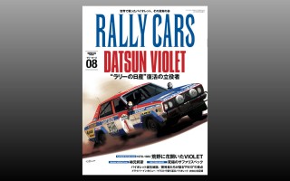 「RALLY CARS vol.08 読者プレゼント」募集のお知らせ