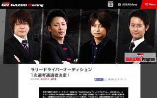 GAZOO Racing、4人のオーディション通過者コメントを公開