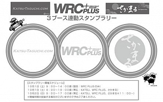 WRC PLUSがコラボでスタンプラリー実施！