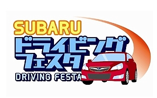 「SUBARUドライビングフェスタ」お台場で開催