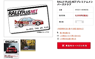 「RALLY PLUS.NETプレミアムメンバーズクラブ」５月１日より受付開始