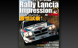 三好秀昌がランチアを乗り尽くす！「Rally Lancia Impression」発売