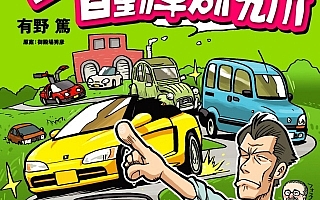 『エンスーCARガイドDIRECT　コミック　エンスー自動車研究所』発売