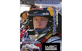 【DVD】「WRC2010MID SEASON DIGEST キミ・ライコネン」が9月9日発売開始