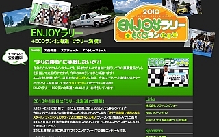 ラリー北海道に参加する!?　enjoyラリー＋ecoラン北海道の参加者受付中！