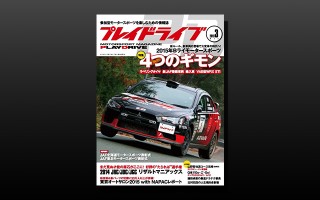 プレイドライブ 2015年3月号、特集は「2015年4つのギモン」