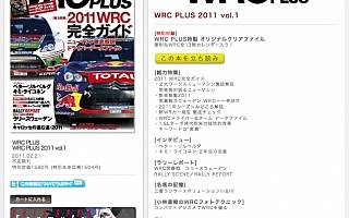 【編集部ブログ】今年最初のWRC PLUS、発進！