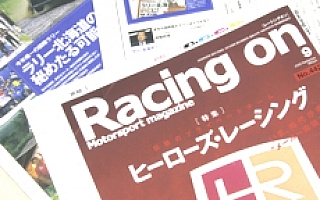 【編集部ブログ】8/1発売「Racing on」のラリー北海道の記事を読むべし！