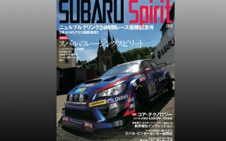 ニュル24時間優勝記念号「SUBARU Spirit」が発売中