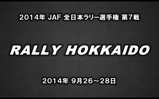 【動画】全日本ラリー第7戦北海道、JRCAビデオが公開