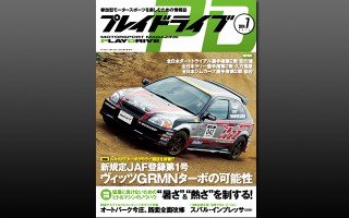 プレイドライブ2014年7月号：ヴィッツGRMNターボ特集！