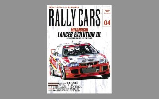 「RALLY CARS vol.04 読者プレゼント」募集のお知らせ