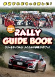 特別付録：RALLY GUIDE BOOK