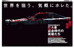 【総力特集】日本車黄金時代の英雄たち