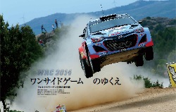 WRC2014 ワンサイドゲームのゆくえ