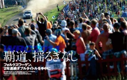 WRC2014 覇道、揺るぎなし