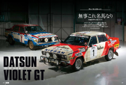 RALLY CARS vol.08 日産バイオレット – RALLYPLUS.NET ラリープラス
