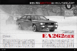 クワトロ誕生秘話 “EA262”の真実