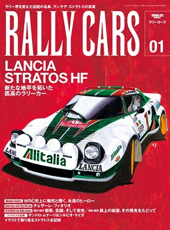 RALLY CARS vol.01 ランチア・ストラトス – RALLYPLUS.NET ラリープラス