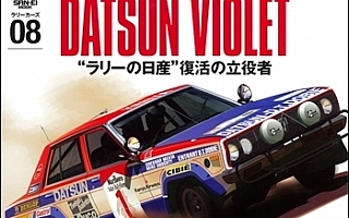 RALLY CARS vol.08 日産バイオレット