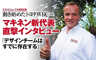 【動き始めたトヨタWRC】トミ・マキネンに直撃インタビュー！ 「デザインチームはすでに存在する」＜前編＞