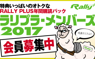 ラリプラ・メンバーズ、2017年会員の募集は3月31日まで！