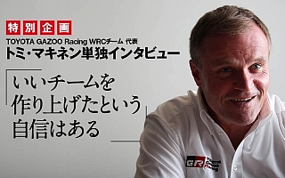 トミ・マキネン単独インタビュー「いいチームを作り上げたという自信はある」