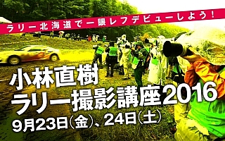 【イベント】ラリー北海道で一眼レフデビューしよう！ 小林直樹ラリー撮影講座、募集開始