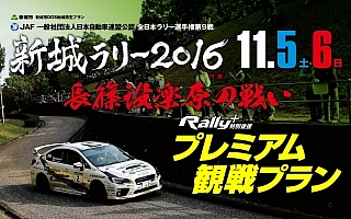 今年も限定発売！ 新城ラリープレミアム観戦プランのご案内