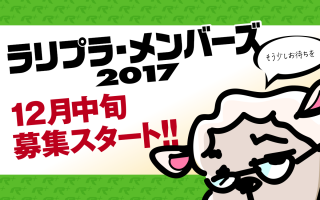 ラリプラ・メンバーズ2017、12月中旬より募集スタート！