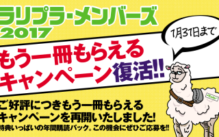 ラリプラ・メンバーズ入会キャンペーン、1月31日まで延長決定