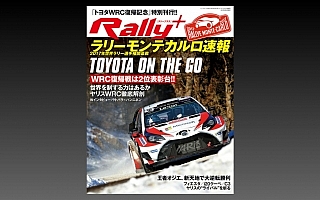 「トヨタWRC復帰記念」特別刊行、モンテカルロ速報号は本日発売！