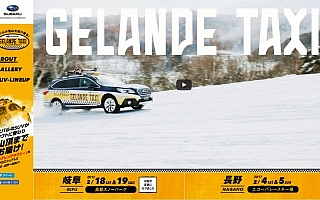 スバルのゲレンデタクシー、雪不足により開催延期
