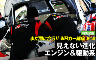 新規定WRカーの見えない進化、エンジン＆駆動系【新規定WRカー講座・第2回】