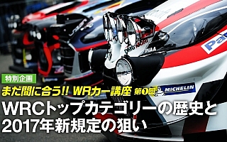 WRCトップカテゴリーの歴史と2017年新規定の狙い【新規定WRカー講座・第1回】