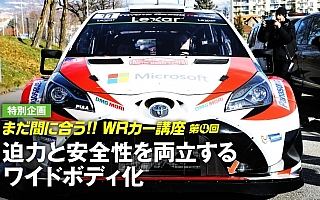 迫力と安全性を両立するワイドボディ化【新規定WRカー講座・第4回】