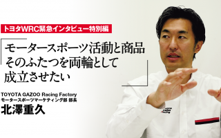 「モータースポーツ活動と商品 そのふたつを両輪として成立させたい」トヨタWRC緊急インタビュー特別編