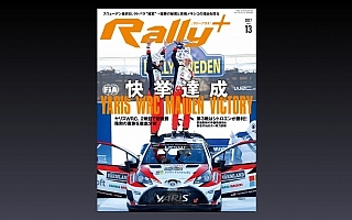 最新号「RALLY PLUS vol.13」は3月24日（金）発売！