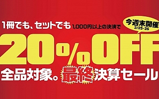 ASB電子雑誌書店、全商品20％OFFの最終決算セール開催中