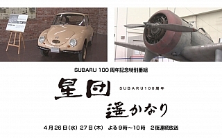 群馬テレビ、SUBARU 100周年記念特別番組「星団遥かなり」を2夜連続放送