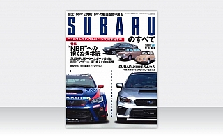 SUBARUのすべて ニュルブルクリンクチャレンジ10周年記念号が発売