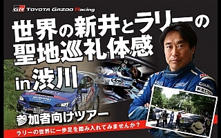 TOYOTA GAZOO Racing、新井敏弘と行くラリーの聖地巡礼体感ツアーを開催