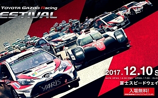 ヤリスWRC凱旋「TOYOTA GAZOO Racing FESTIVAL 2017」が12月10日開催