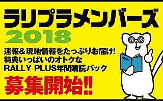 【ラリプラのここだけの話】お待たせしました！ ラリプラメンバーズ2018、募集開始です！