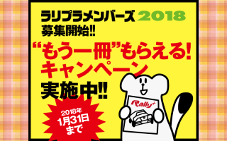 ラリプラメンバーズの「モンテ速報号」特典締切、いよいよ1月31日です!!