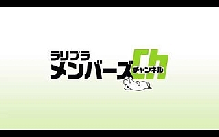 ここだけの話、の最終進化形!? 「ラリプラメンバーズチャンネル」配信スタート