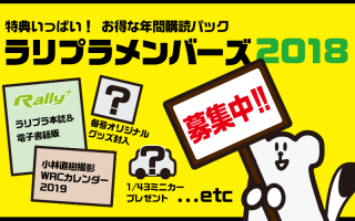 ラリプラメンバーズは引き続き会員を大募集中です！